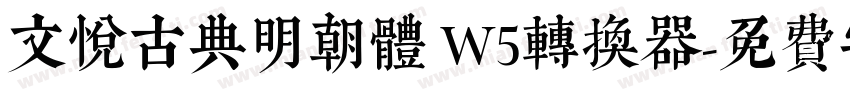 文悦古典明朝体 W5转换器字体转换